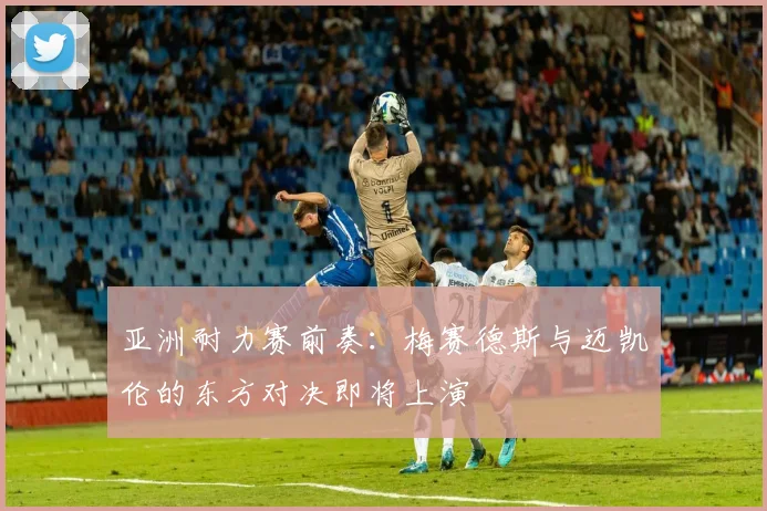 亚洲耐力赛前奏：梅赛德斯与迈凯伦的东方对决即将上演