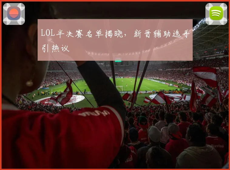 LOL半决赛名单揭晓，新晋辅助选手引热议