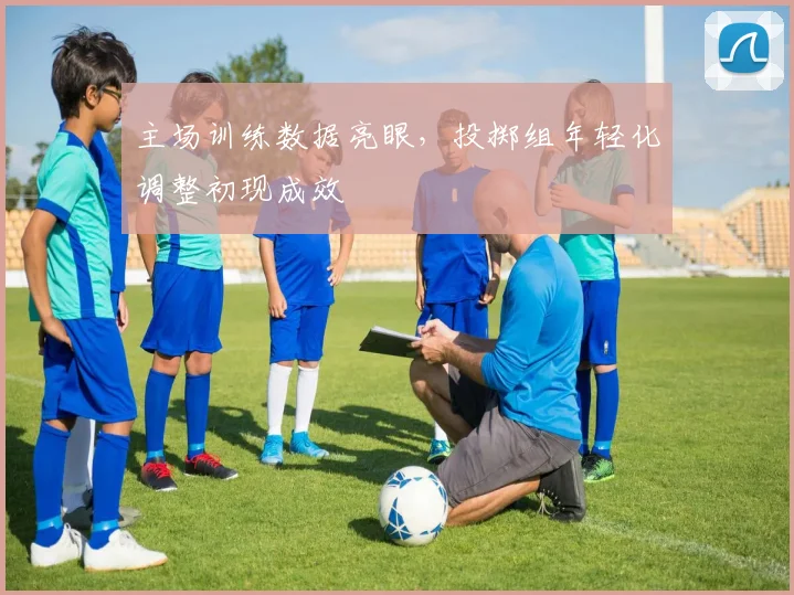 主场训练数据亮眼，投掷组年轻化调整初现成效