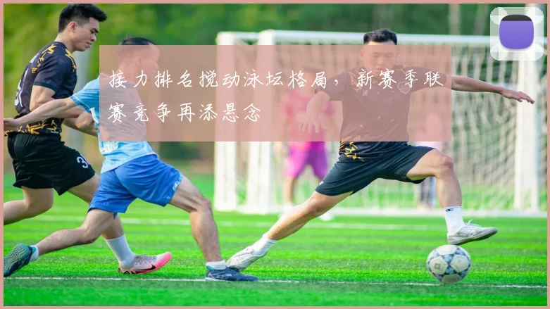 接力排名搅动泳坛格局，新赛季联赛竞争再添悬念