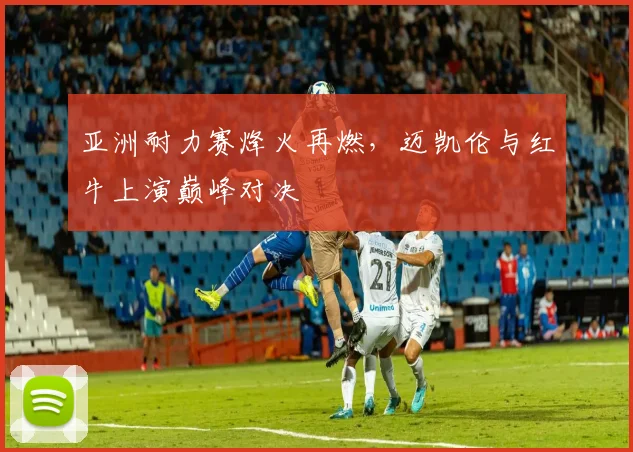 亚洲耐力赛烽火再燃，迈凯伦与红牛上演巅峰对决