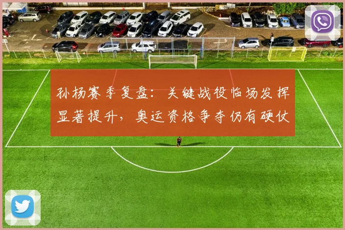 孙杨赛季复盘：关键战役临场发挥显著提升，奥运资格争夺仍有硬仗要打 - Kaiyun